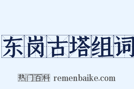 东岗古塔组词是什么意思的图片